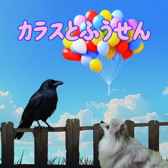 画像1422：カラスとふうせん