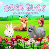 画像1431：ねえねえ おしえて<br>たんじょうびのおはなし