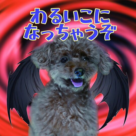 画像1432：わるいこになっちゃうぞ
